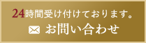 24時間受け付けております。お問い合わせ