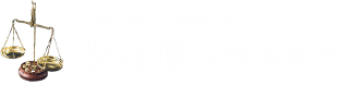 渋谷徹法律事務所